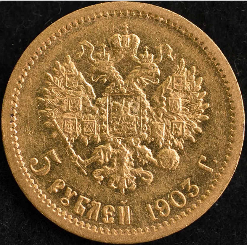 Редкая разновидность монеты. 5 рублей 1903 года | Заметки Нумизмата | Дзен