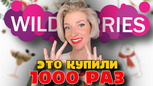 Download Video: Огромная распаковка ВАЙЛДБЕРРИЗ, лучшие покупки к Новому году с WILDBERRIES