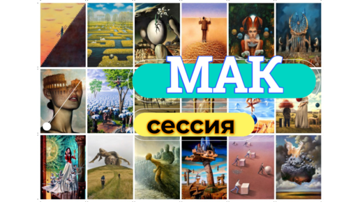 МАК сессия. Техника 