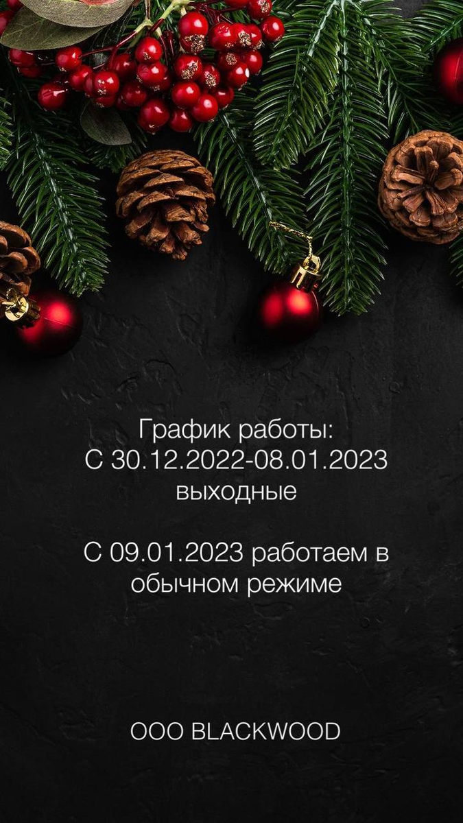 График работы в праздничные дни. Мебельные щиты Blackwood