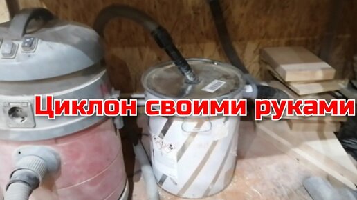 Циклон для пылесоса в мастерскую своими руками