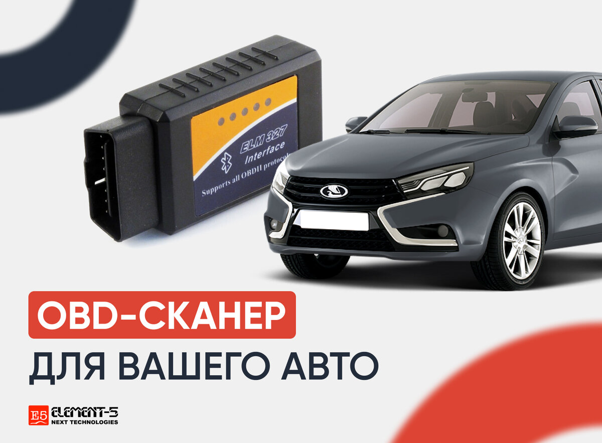 OBD-сканер для вашего автомобиля | Элемент 5 | Дзен