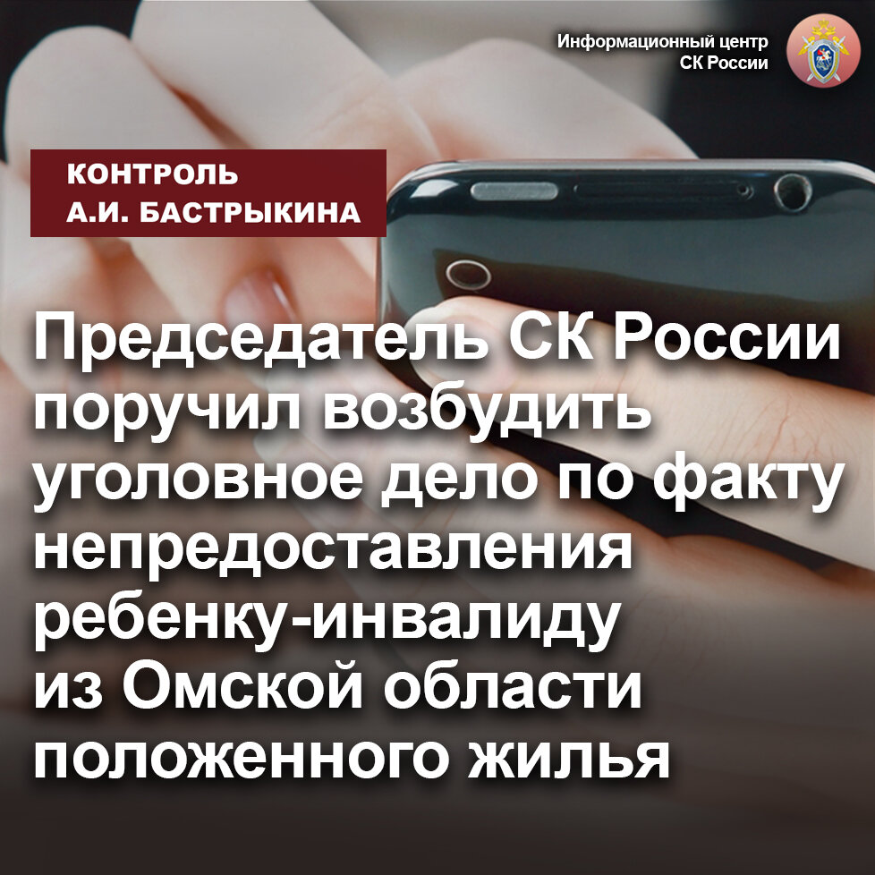 Председатель СК России поручил возбудить уголовное дело по факту  непредоставления ребенку-инвалиду из Омской области положенного жилья |  Информационный центр СК России | Дзен