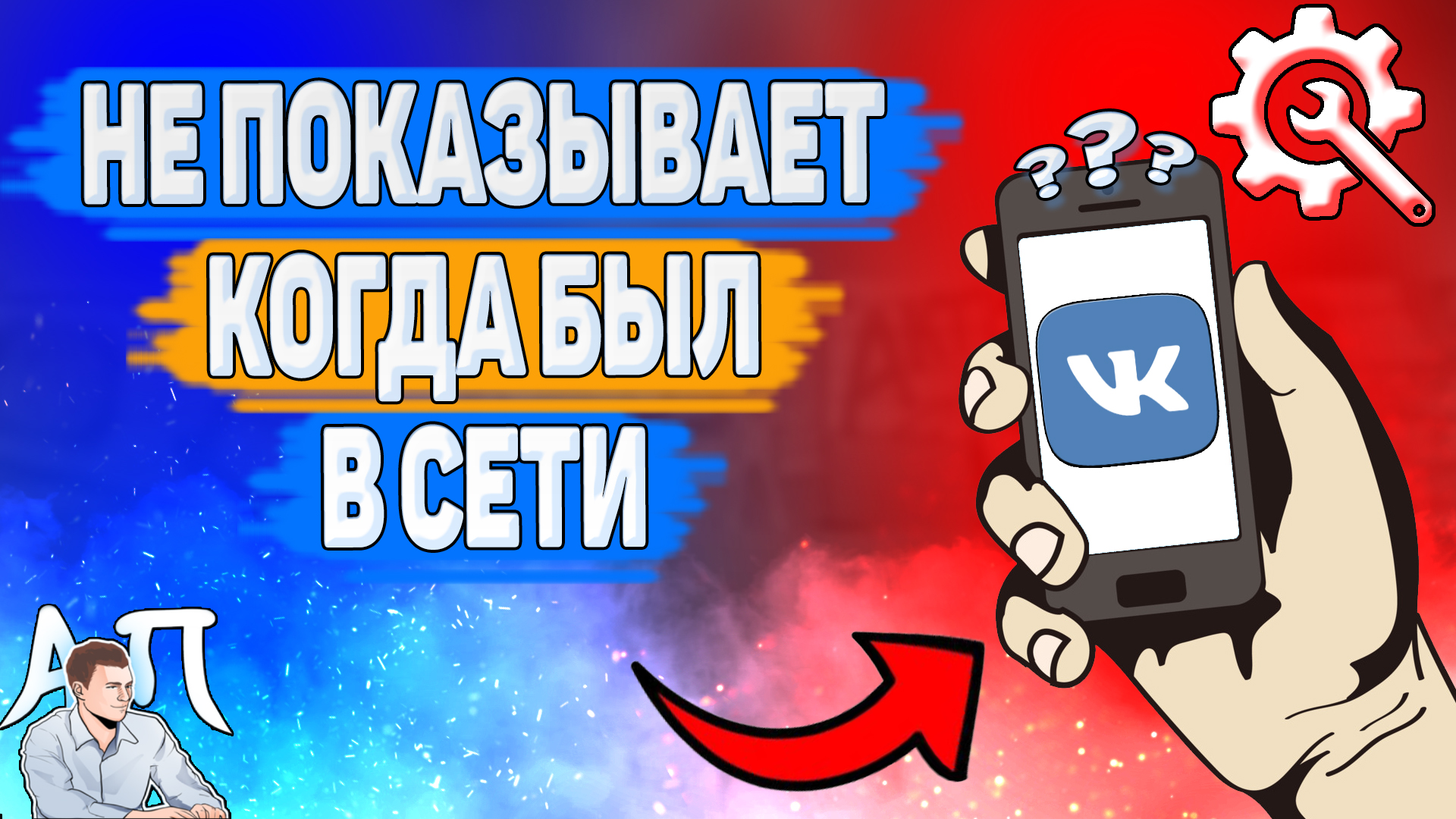 Почему не показывает когда был в сети в ВК? Почему я не вижу когда человек  был в сети ВКонтакте?