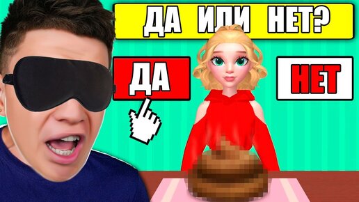 СДЕЛАЙ ВЫБОР - ДА или НЕТ Челлендж ! КРУТАЯ ИГРА НА ТЕЛЕФОН