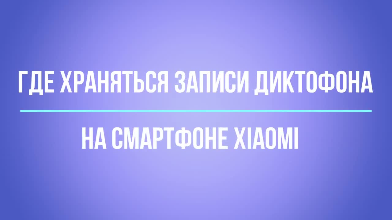 Записи диктофона Xiaomi __ Как найти записи диктофона на Xiaomi __ Где  хранятся записи диктофона | HARD RESET - Ремонты, ЛайфХаки | Дзен