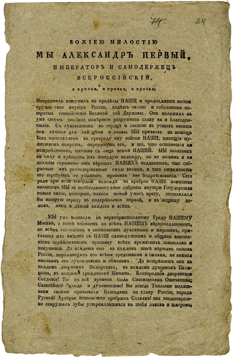 Манифест сената. Манифест Александра i о создании народного ополчения. Манифест императора Александра 1. Манифест Александра 1 1812. Манифест Александра 1 об окончании войны 1812.