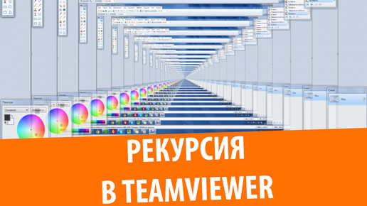 Рекурсия в TeamViewer 10