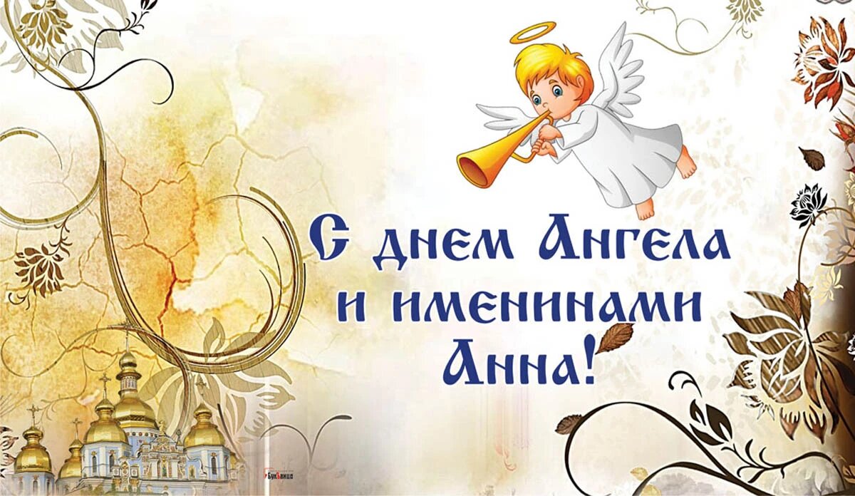 День Ангела и именины Анны. Иллюстрация: «Курьер.Среда»