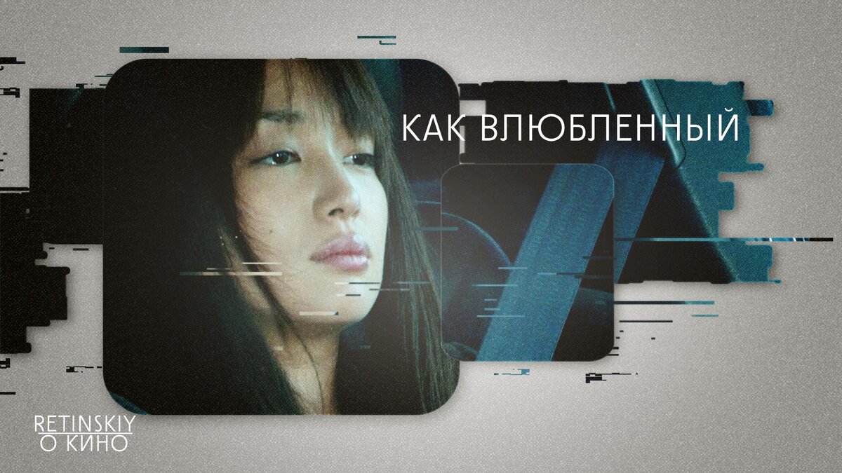 "Как влюблённый"