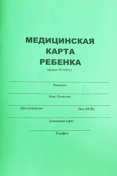 Оформление медицинской карты для детского сада (форма 026/у)