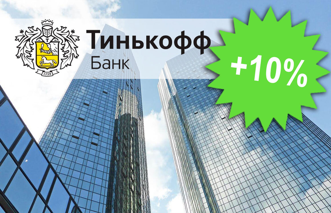 5 букв тинькофф сегодня 30 апреля. Tinkoff 10%. Летняя акция тинькофф. Акции тинькофф. Тинькофф 10к рублей.