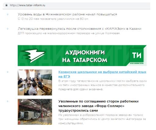 Пример баннерной рекламы в ленте новостей “Татар-информ” 