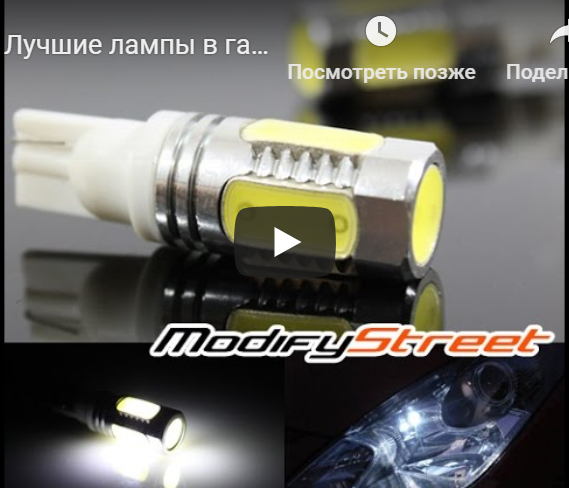 Многие сталкивались с тем, что новые светодиодные лампы ходят недолго, например, "Кукуруза" живет 3 месяца. И, когда вера в светодиоды для авто почти пропала - появились ОНИ -  лампы на самсунговских диодах! Я просто в восторге от их безотказности! Подходишь через недельку с ехидной улыбкой - ну что, сдохли! И так разочарованно - нееееееет.... Живые.... Ну хоть один диодик сдох - неееееет! А теперь уже привык! Теперь и Вам рекомендую. Цена рублей 70 за грамотную вещь - ерунда! Берите и радуйтесь!