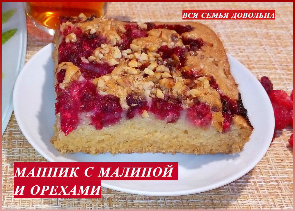 Манник с малиной