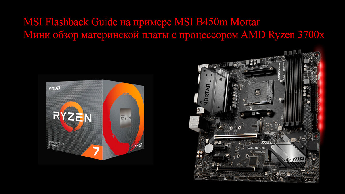 MSI Flashback Guide на примере MSI B450m Mortar