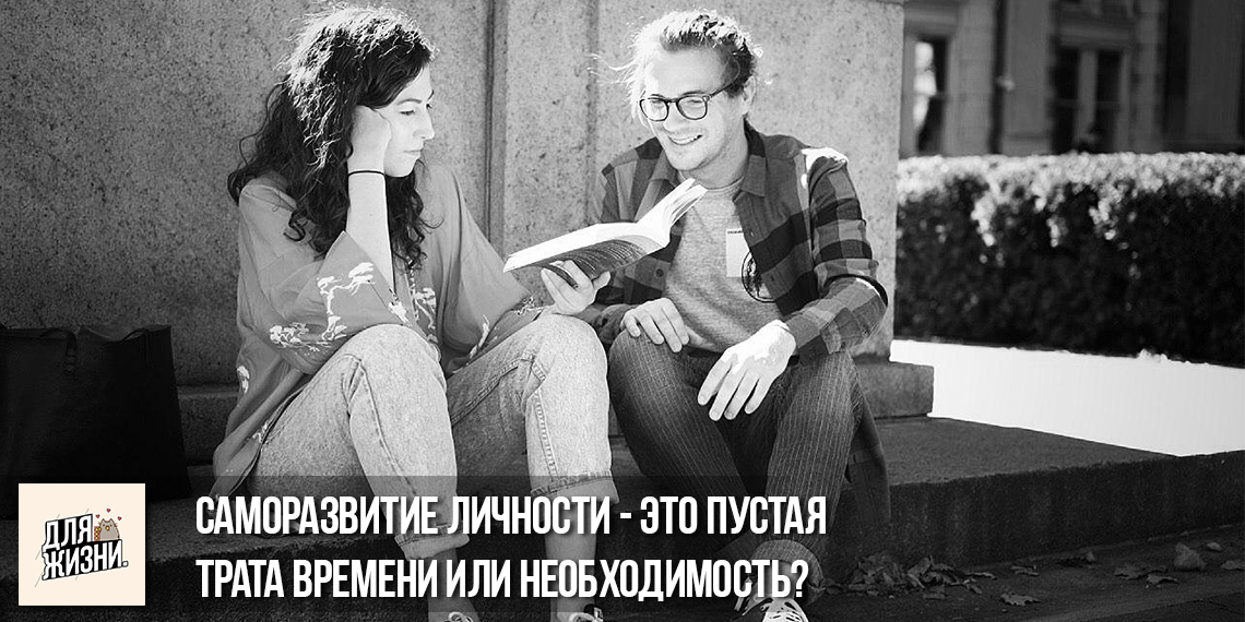 Саморазвитие личности,