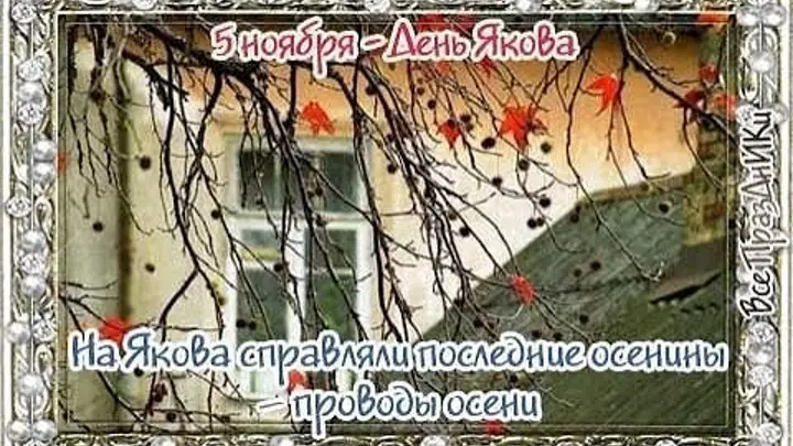 Сегодня 5 ноября. 5 Ноября народный календарь. День Якова 5 ноября. 5 Ноября - день Якова, народные праздники. День Якова народный календарь.