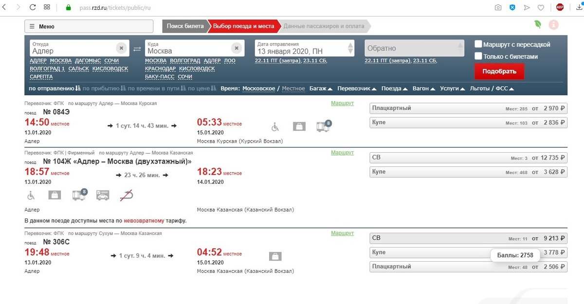 Билеты на поезд александров. Билет в Сочи на поезд. Билеты на поезд в Адлер. Билет Москва Адлер.
