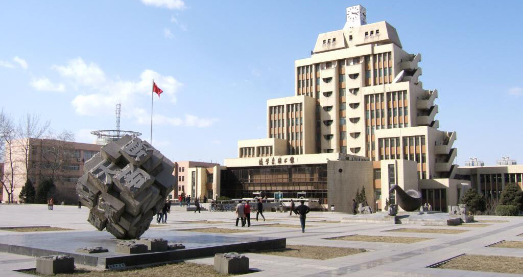 Сианьский транспортный университет （西安交通大学）