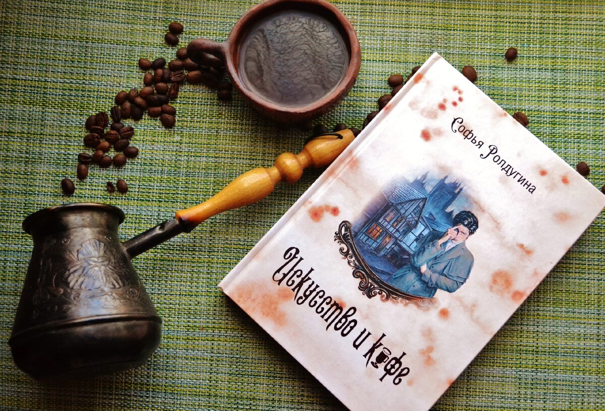 История кофе. За чашечкой кофе на дзен читать рассказы