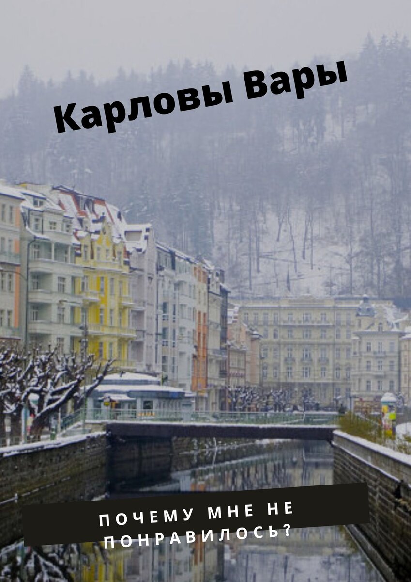Знаменитый курорт в Чехии в городе под названием Карловы Вары