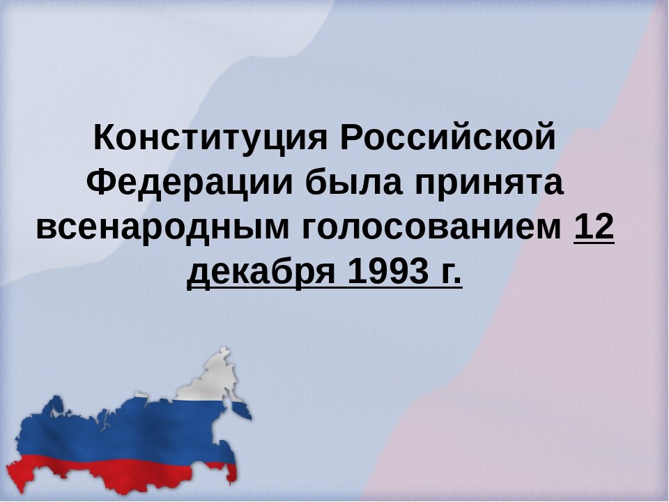 1 российскую конституцию приняли. Когда была принята Конституция. Конституция Российской Федерации была принята. Когда принята Конституция РФ. Кем была принята Конституция РФ.