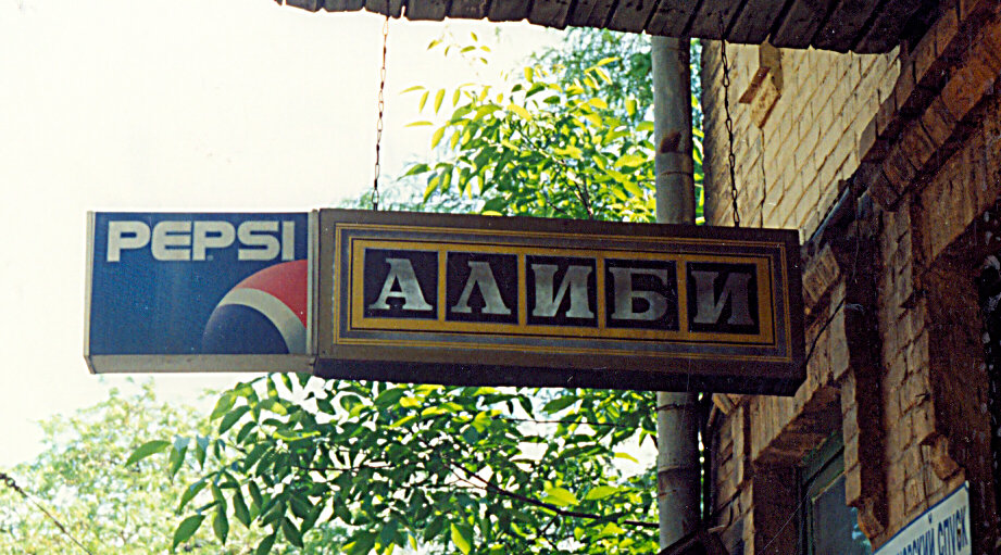 А Pepsi для алиби...