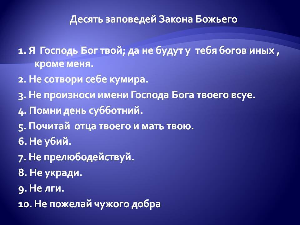 10 заповедей божьих проект 4 класс