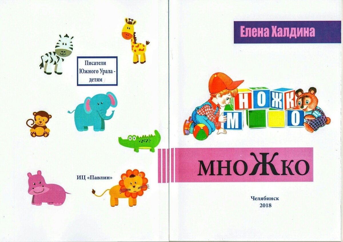 на фото сборник стихов для детей "Множко" Елены Халдиной