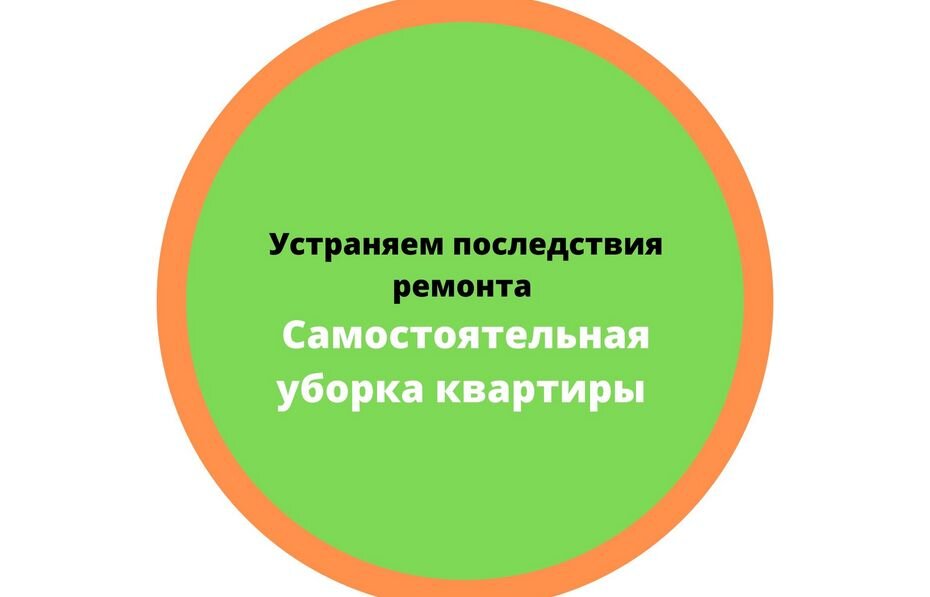 Самостоятельная уборка квартиры