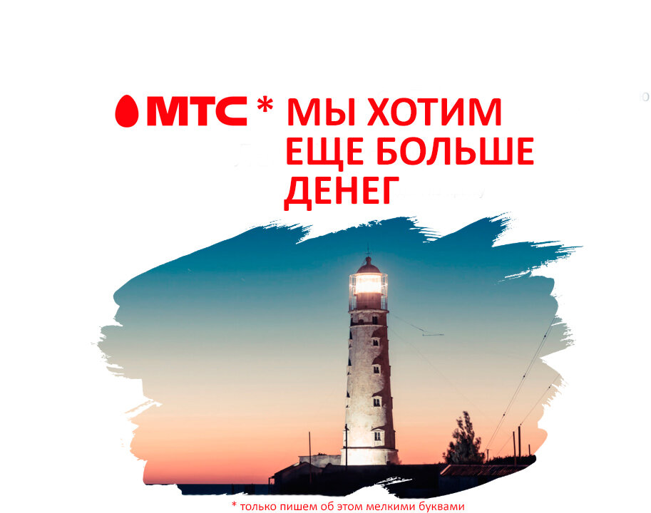 немного отредактировал рекламу на странице МТС, так честнее