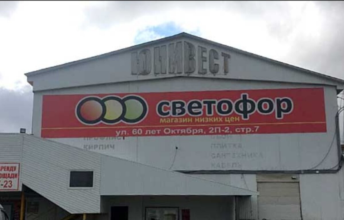 Светофор магазин левый берег. Магазин светофор в Нелидово. Магазин светофор в Курчатове. Магазин светофор в Костроме. Магазин светофор в Ханты-Мансийске.