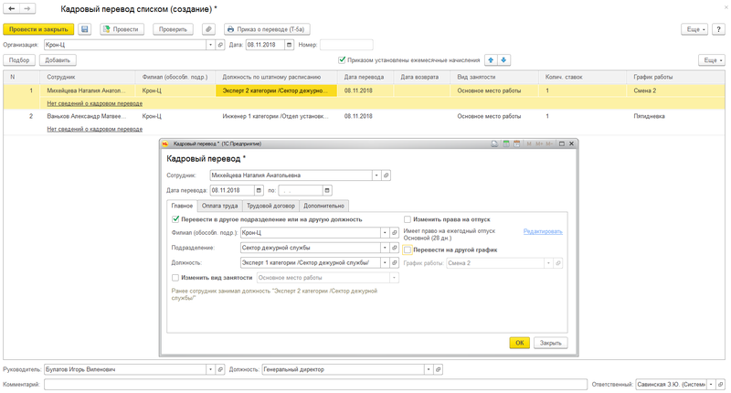 Изменяемый перевод. Как в камине перевести сотрудника на другую должность. Перевести сотрудника на 0.5 ставки ЗУП. Что такое эталонная должность в 1с. Как в ЗУП временно перевести работника на другую должность.