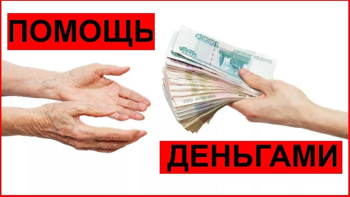 Помощь от богатых людей безвозмездно. Помогу деньгами. финансовая помощь безвозмездно. помогу деньгами безвозмездно. безвозмездная помощь деньгами.
