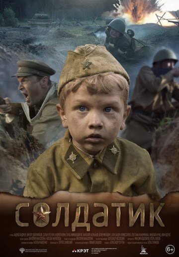 🎬  Солдатик 2018 (HD)

#фильм., #драма, #военный, #Россия, #Белоруссия
История о волнующих и героических событиях, произошедших в жизни самого маленького солдата — героя Великой Отечественной Войны, шестилетнего Сережи Алешкова. Он потерял всех своих родных, попал в действующую армию. С шестилетним мальчиком затеяли игру в солдатика, чтобы сохранить ему детство, а он, чтобы соответствовать этому почетному для него званию, стал настоящим защитником Родины.