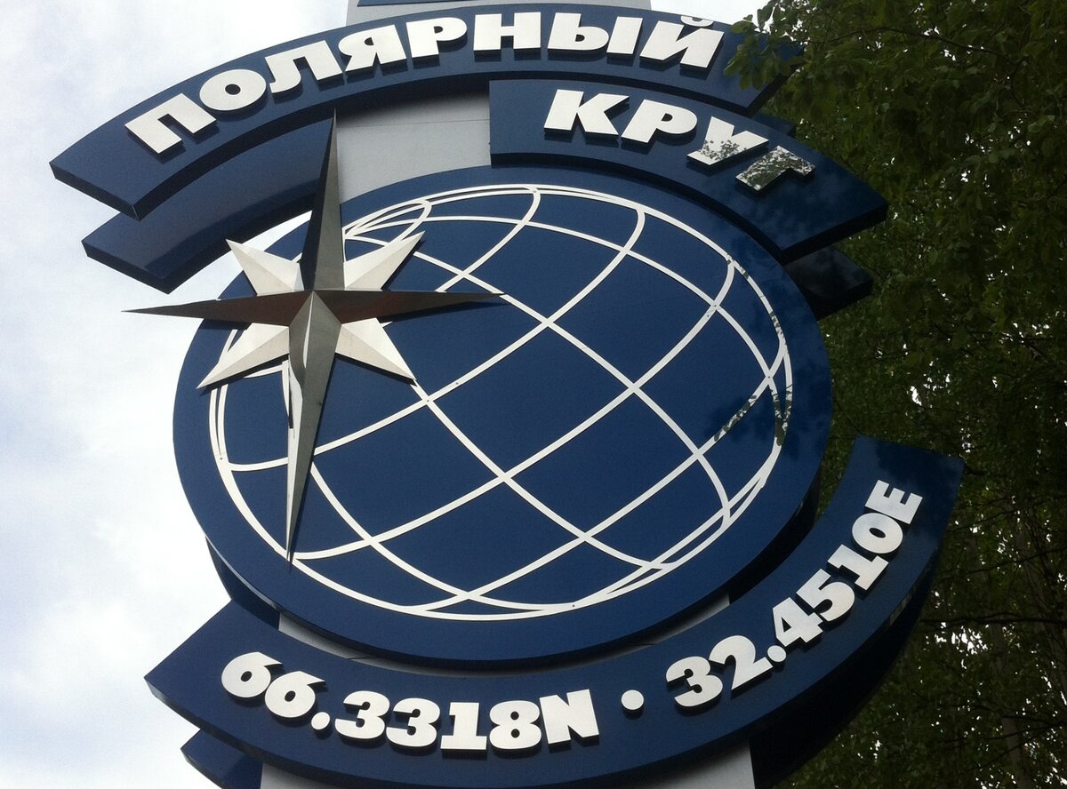 Полярный круг песни. Полярный круг 66 33 40. Стела Полярный круг Мурманск.