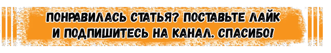 Ставьте лайки и Подписывайтесь на канал. Спасибо за просмотр ставьте лайки Подписывайтесь на канал. Понравилась статья ставьте лайки Подписывайтесь на канал. Понравилось подписка лайк.