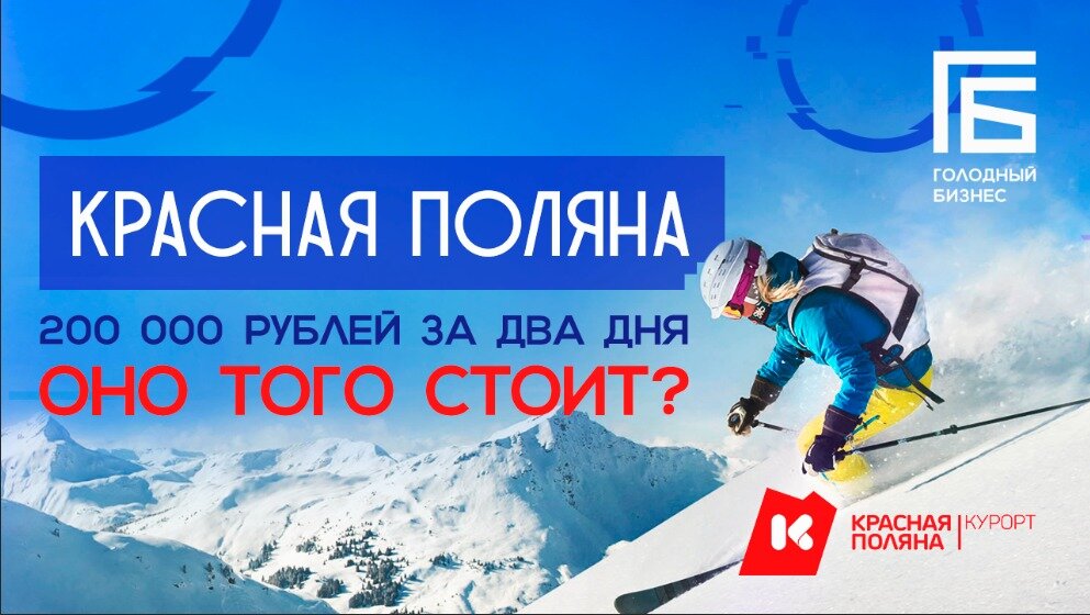 Красная поляна - самый главный горнолыжный кластер в России прямо сейчас. Регион постоянно развивается, уследить за всеми изменениями довольно сложно. Поэтому совместно с курортом Красная Поляна мы подготовили для Вас большой выпуск, в котором попробовали охватить самые важные аспекты при планировании вашего отдыха на горнолыжных курортах Сочи.