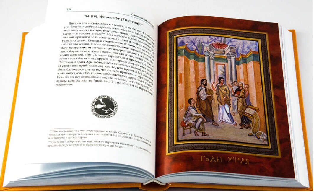 Книга "Синезий Киренский. Митрополит Птолемаиды и Пентаполя. Полное собрание творений. Письма. Том II"