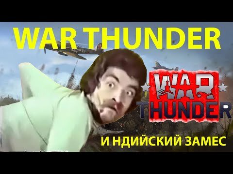 war nhunder приколы смешные моменты