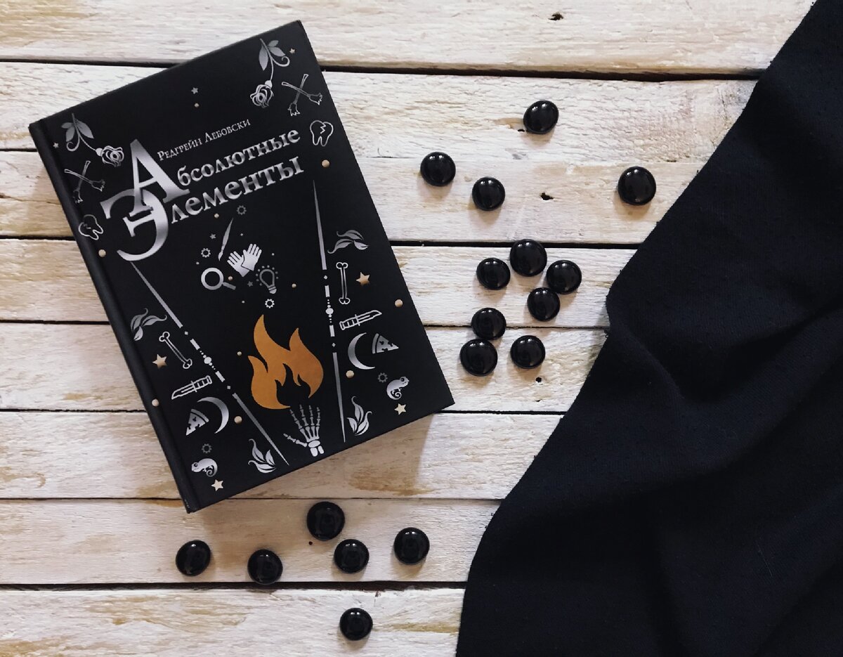 Редгрейн Лебовски — «Абсолютные элементы» (вторая редакция)