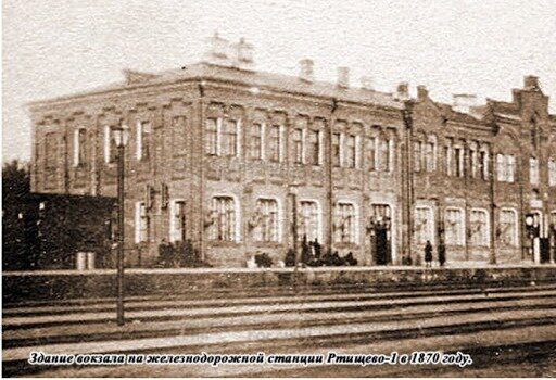 ЖД Вокзал Ртищево-1 в 1870 году