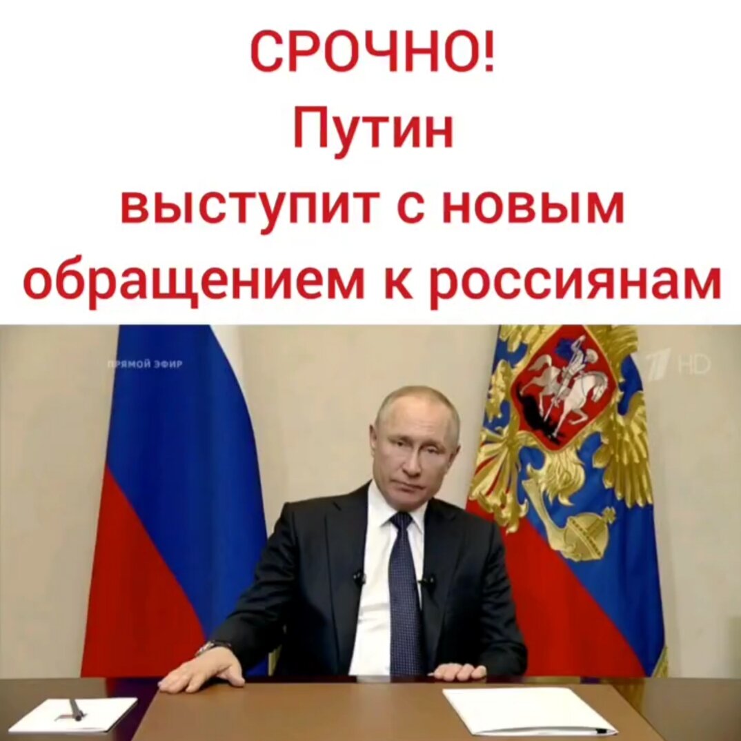 Новое обращение Россиянам от В.В.Путина готовится. | Иркутск FM | Дзен