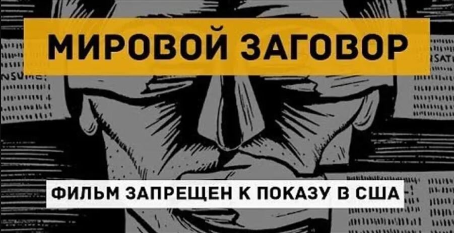 Мировой заговор – Тайное мировое правительство