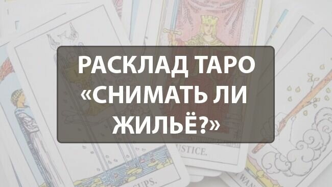 
Жилищный вопрос — весьма насущная тема. Далеко не у каждого из нас есть собственная уютная квартира, и многим приходится арендовать жилплощадь у хозяев. Во время поисков подходящих вариантов очень страшно ошибиться: а вдруг в съёмной квартире обнаружатся какие-либо проблемы, вдруг возникнут конфликты с шумными или неадекватными соседями, или же хозяин будет приходить тогда, когда ему вздумается, открывая дверь своим ключом? Предусмотреть все эти нюансы поможет pасклад Таро «Снимaть ли жильё?».
