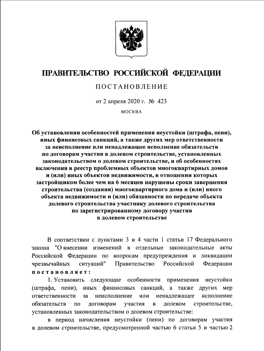 Постановление от 2 апреля 2020 года № 423