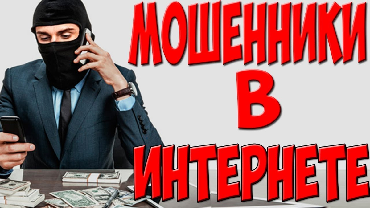 Открыть мошенничество. Осторожно мошенники. Мошенники фото. Осторожно мошенники картинка. Осторожно финансовые мошенники.