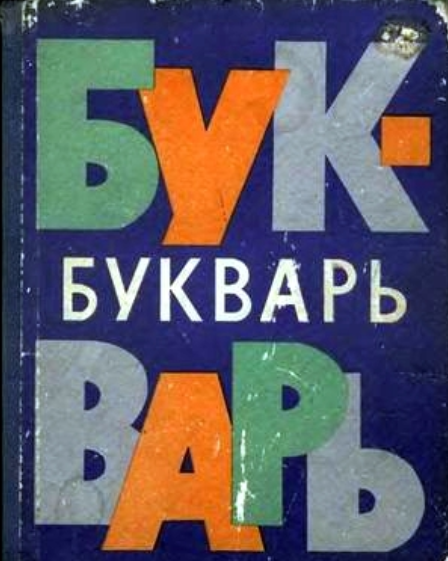 именно по такому букварю я училась