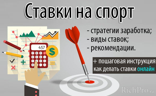 О том, что такое ставки на спорт и как на них заработать, какие виды и стратегии ставок на спорт бывают, где (в каких букмекерских конторах) лучше делать спортивные ставки через интернет (в режиме онлайн) — читайте в данном выпуске
